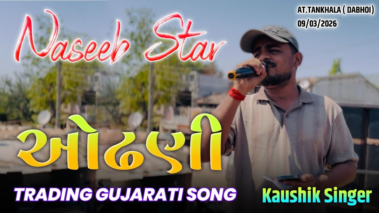 ઓઢણી | JATI VAKHTE FARE FARE JOTI | TRADING GUJARATI SONG | NASEEB STAR BAND | AT.TANKHALA 