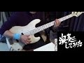 【ベース】ダヴィンチの告白 オッサンがスラップしてみた