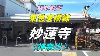 【駅前動画】東急東横線 妙蓮寺駅（神奈川）Myōrenji