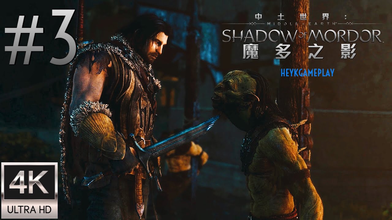 中土世界:魔多之影 #3 利害一致的關係 [PC 4K] Middle-Earth: Shadow of Mordor GAMEPLAY ...