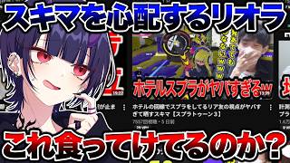 かつての仲間「スキマ」の心配をするリオラ【スプラトゥーン3】