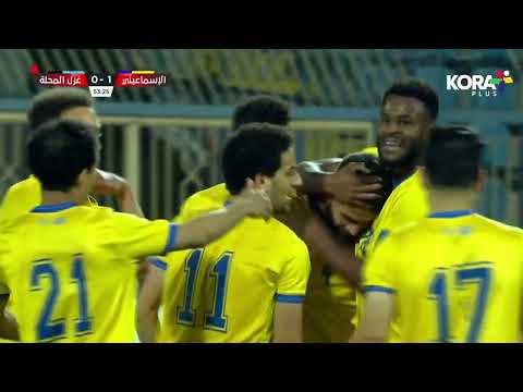 عماد حمدي يخطف هدف الإسماعيلي الأول أمام غزل المحلة الدوري المصري 2023 2022