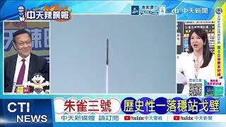 朱雀三號遙二成功入軌!實現中國首次運載火箭陸地回收|中國又贏美 火箭陸地回收|介文汲.帥化民.謝寒冰深度剖析 @ctitalkshow