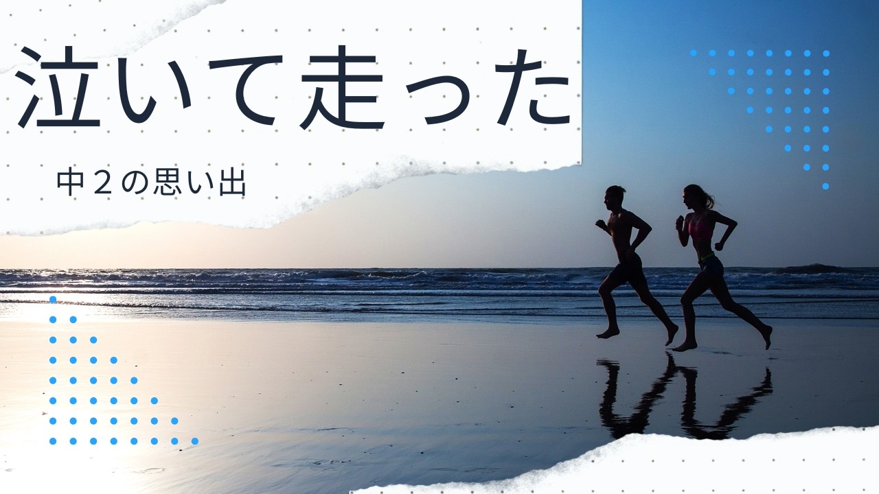 18#今を全力で生きるとは