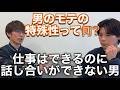 【恋愛】男のモテの特殊性って何？