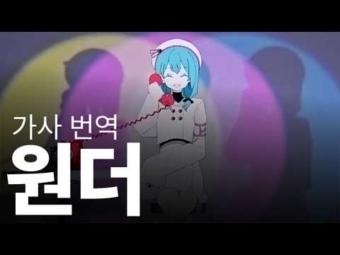 ワンダー / r-906 feat. 初音ミク [가사 번역]