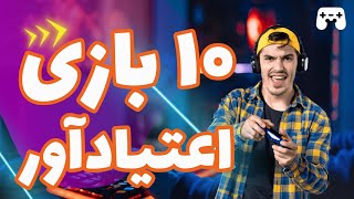 آشنایی با بازی‌های اعتیادآور: پرده از جهانی پر از هیجان بازی‌ها بردارید!| گیم های اعتیاد آور گیمرها screenshot 5