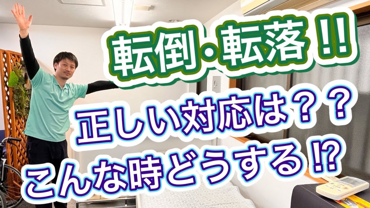 【転落・転倒発見‼︎】正しい対応は？痛みがある際に気をつけること‼︎