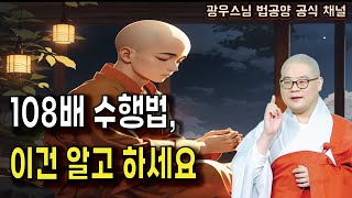 108배 수행법,이건 알고 하세요 | 광우스님 생활속 기도법11회