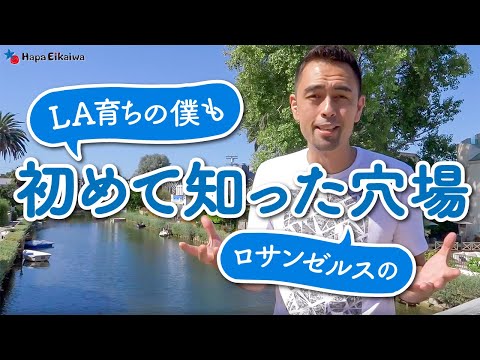 LAのオススメ観光スポット「アボット・キニー」と「ベニスキャナル」【#320】