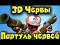 WORMS Ultimate Mayhem - Выживание 3D червей битва за Землю