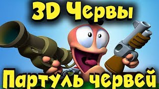 WORMS Ultimate Mayhem - Выживание 3D червей битва за Землю