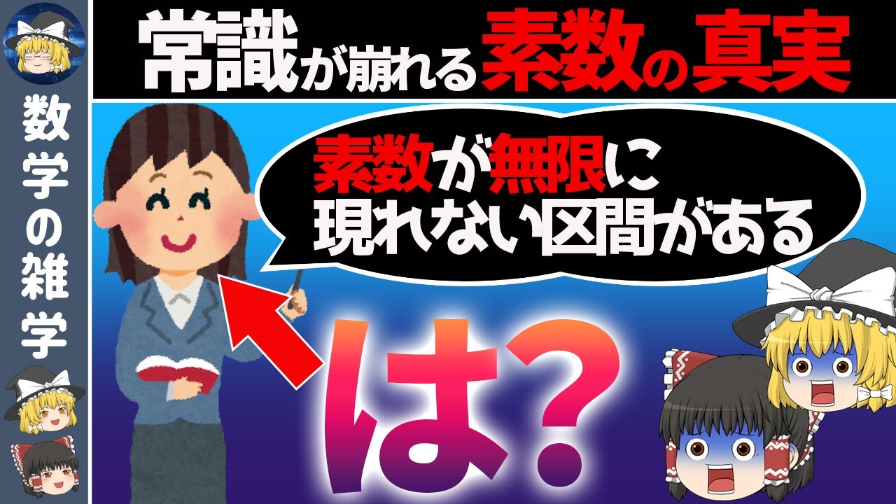 【素数】無限に存在するのに、無限に現れない【ゆっくり解説】