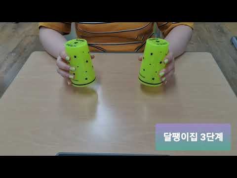2학년 컵타 '달팽이집 3'