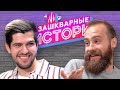 ЗАШКВАРНЫЕ ИСТОРИИ 2 сезон: Усачев, Кшиштовский, Поперечный, Алина Пязок, Старый