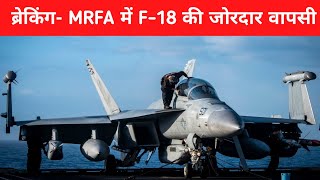 ब्रेकिंग- MRFA में F-18 Super Hornet और F-15ex की जोरदार वापसी - F-18 Joins the MRFA again