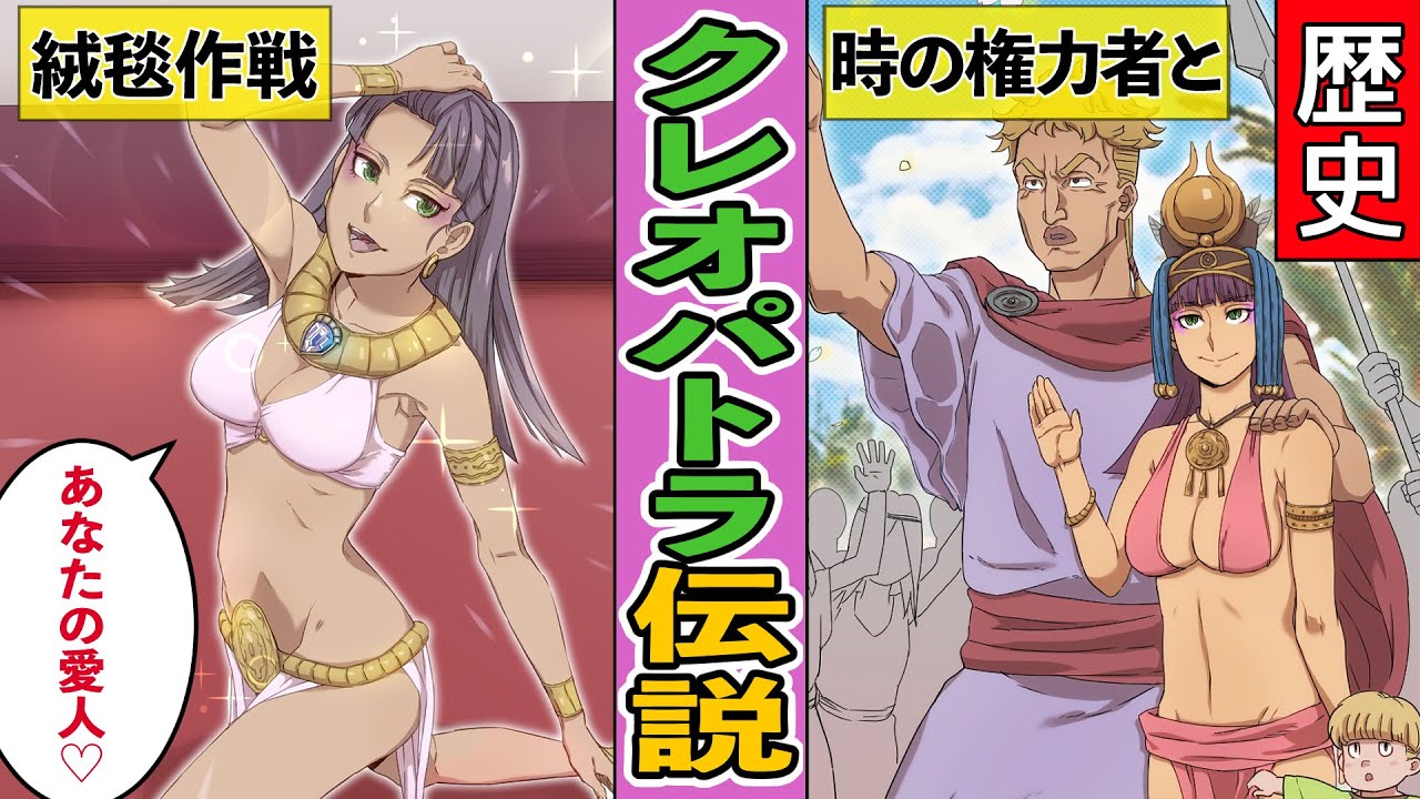 漫画 クレオパトラ 世界を変えた美貌と愛欲 歴史 Youtube