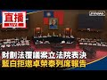 財劃法覆議案