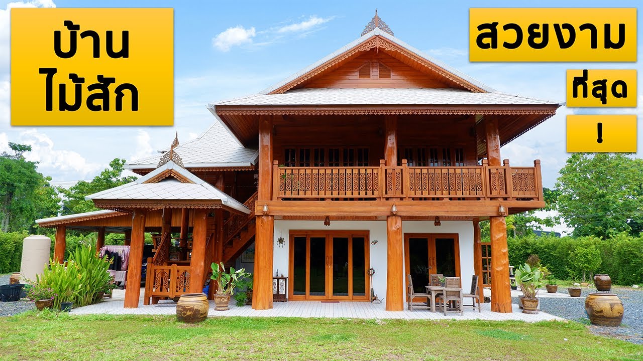 ห้ามดู !! ถ้ายังไม่พร้อมตกหลุมรักบ้านไม้สัก | EP.15 ชื่อ 