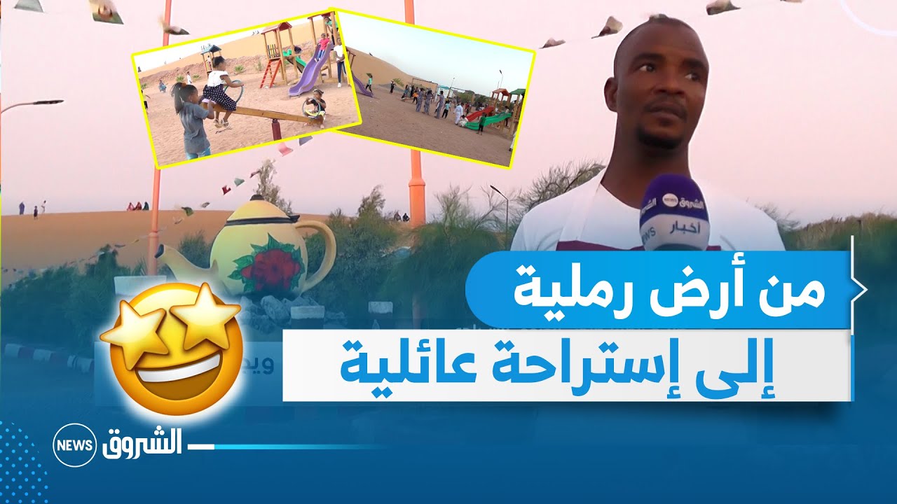 #عين_صالح | الشاب صالح يحول منطقة خالية إلى متنفس سياحي للعائلات 👨‍👩‍👦