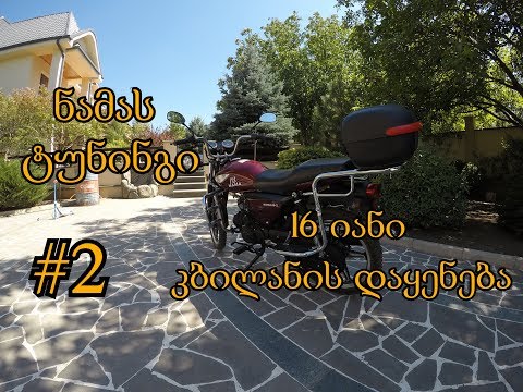 #2 როგორ შევცვალოთ კბილანა ნამაზე  |MRider|