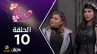 مسلسل صبايا 6 - الحلقه العاشرة