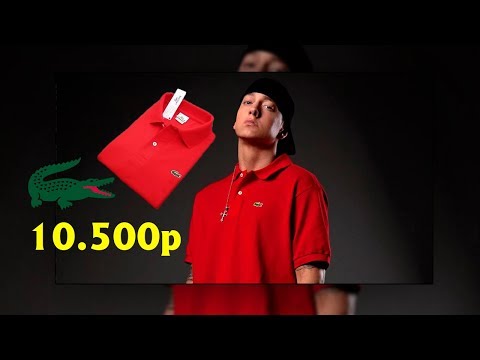 ЧТО НОСИТ ЭМИНЕМ. СКОЛЬКО ДЕНЕГ EMINEM ПОТРАТИЛ