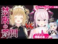 【#Vtuberライアー将棋】禁断の質問対決！兎鞠まりvs因幡はねる 解説：神楽めあ【因幡はねる / あにまーれ】