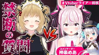【#Vtuberライアー将棋】禁断の質問対決！兎鞠まりvs因幡はねる 解説：神楽めあ【因幡はねる / あにまーれ】