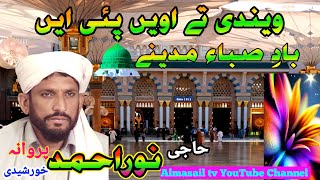 Wendi te onven paiyi aen bade saba madine | haji noor ahmad parwana khurshidi