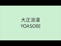 【歌詞付き】 大正浪漫 - YOASOBI