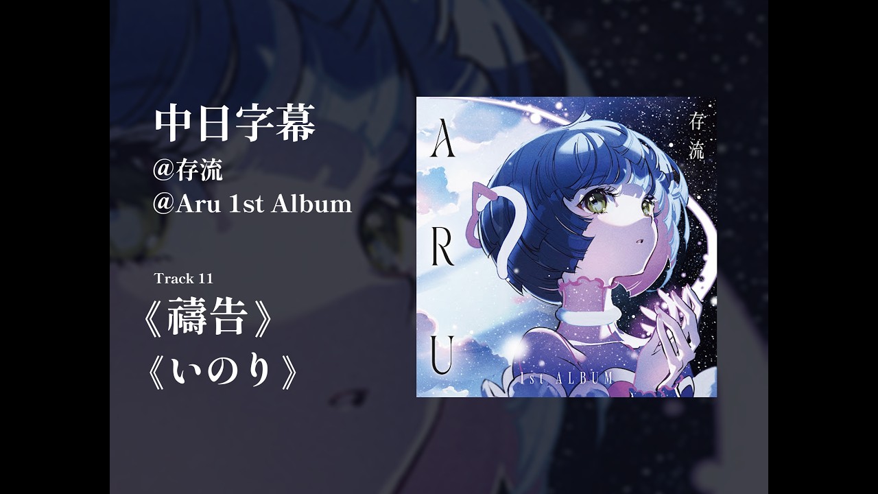 存流 1st ALBUM 「ARU」 明透】1st Album「ASU」／存流・明透 1st Album「ARU」「ASU