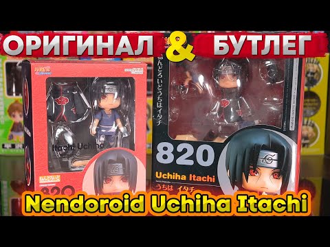 Бутлег VS Оригинал  Nendoroid Uchiha Itachi 820