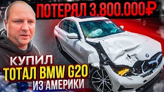 ПОТЕРЯЛ 3.800.000 купил ТОТАЛ BMW G20 из Америки