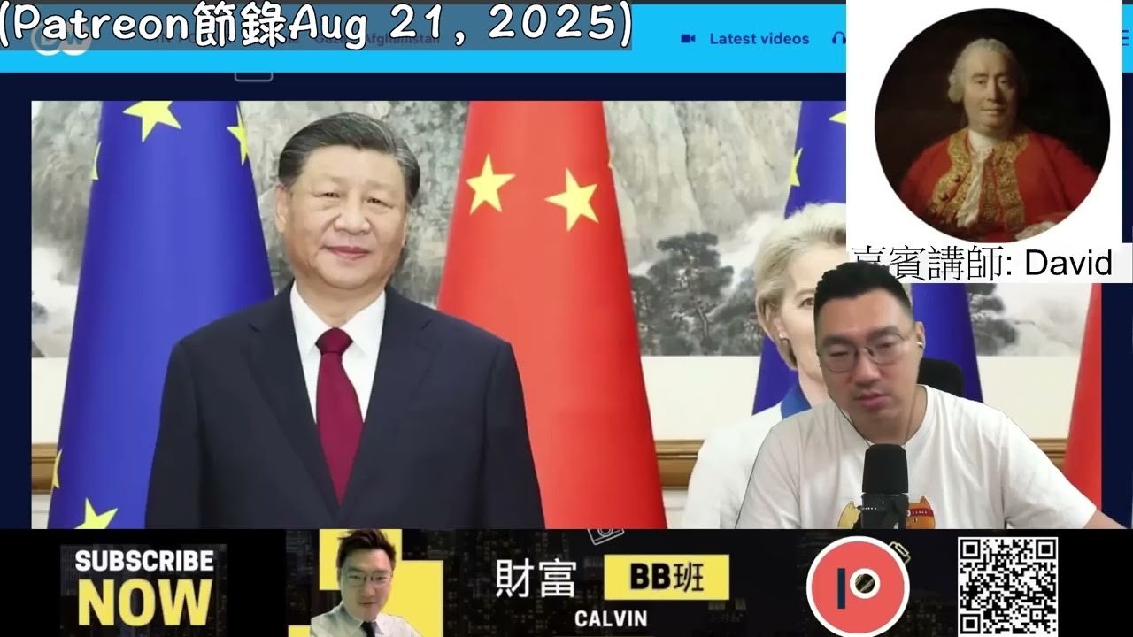 （Patreon節錄）嘉賓：David：新關稅貿易新形勢，東盟與歐盟的盤算，美國泡沬救經濟？金融市場是否過熱