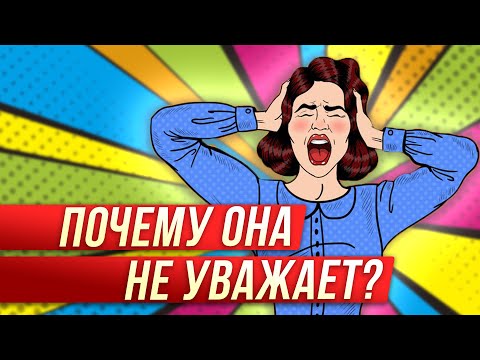 ТОП-5 фраз от женщины, которая не уважает мужчину! Почему она не уважает?