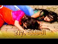 مسلسل هندي ومن الحب ما قتل الحلقة 217