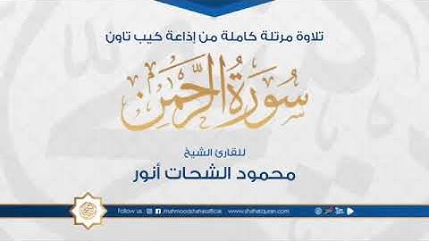 سورة الرحمن بصوت الشيخ محمود الشحات محمد أنور/تلاوة هادئة