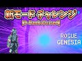 【Rogue:Genesia】新モード：チャレンジ(D-Rank:Cursed)【ベータ版】
