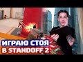 ИГРАЮ СТОЯ В STANDOFF 2!