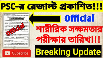 PSC- র ফায়ার অপারেটর রেজাল্ট প্রকাশিত// PSC FIRE OPERATOR RESULT #PSC_Result