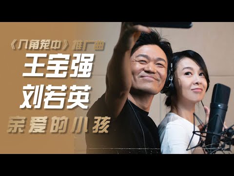 19年后合体！刘若英、王宝强演唱电影《八角笼中》推广曲《亲爱的小孩》[影视金曲] | 中国音乐电视 Music TV