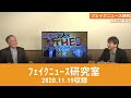 NHK改革/電波問題の闇 ほか・・【201119フェイクニュース研究室】