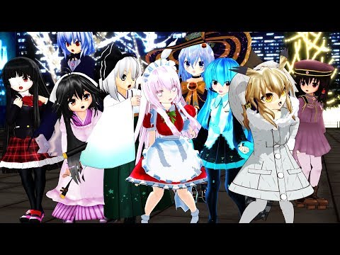 【僕らは今のなかで】ちび霊夢,チルノ,神子,お空,天子,妖夢,こころ,輝夜,レミリアで僕らは今のなかで【東方MMD】
