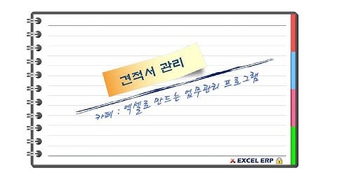 [Excel VBA] 통합 업무관리 프로그램중에서 견적서 관리