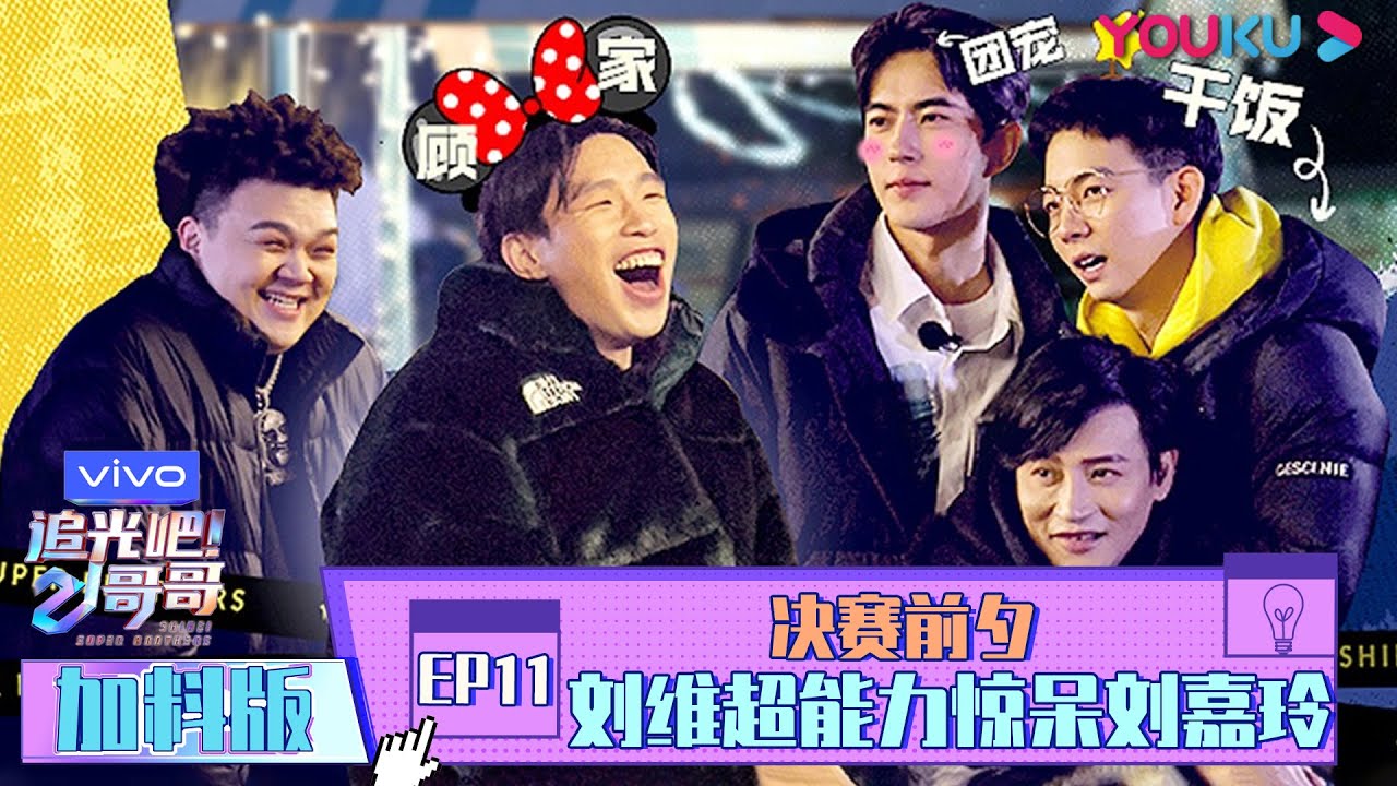 【追光吧！哥哥 Shine! Super Brothers】EP11 | 加料版：决赛前夕 刘维超能力惊呆刘嘉玲 | 2020偶像竞技节目 | 优酷 YOUKU