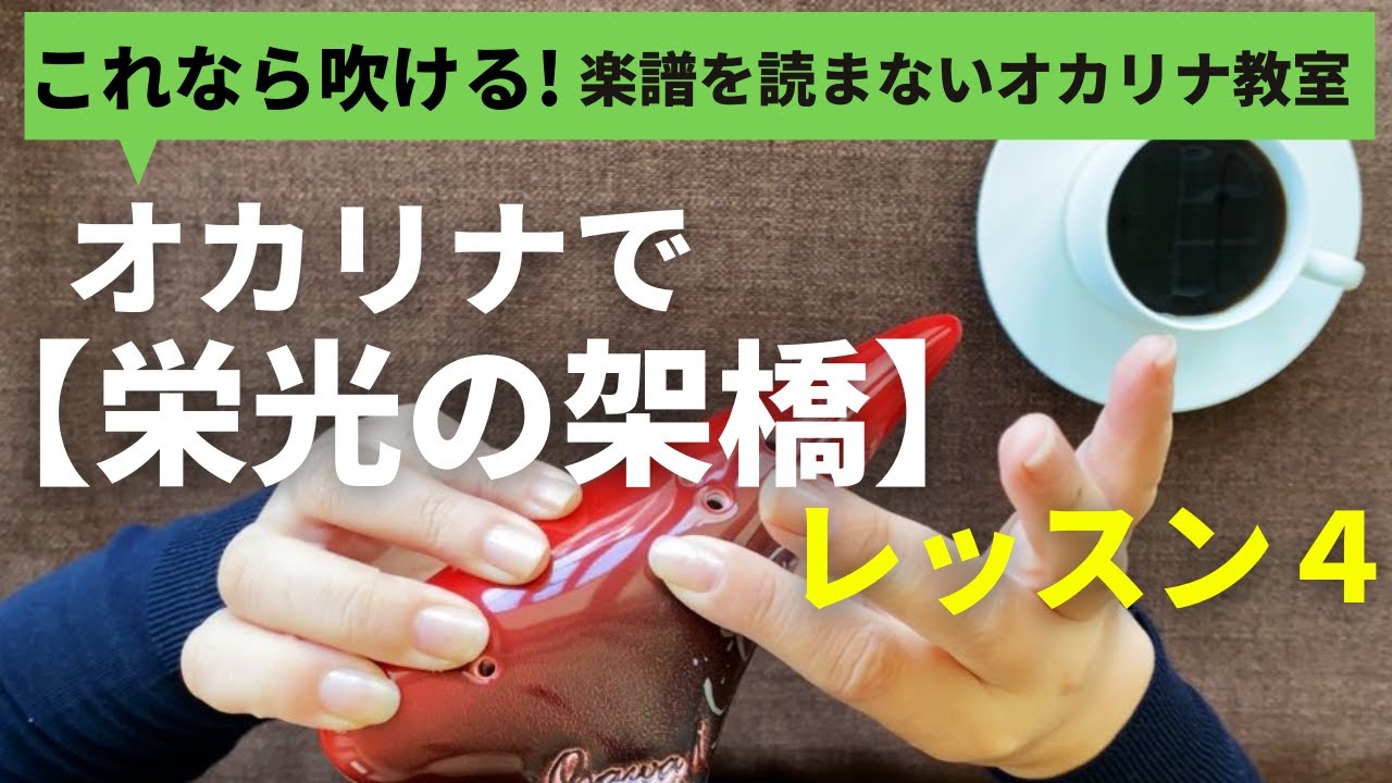栄光の架橋/レッスン４ 楽譜を読まずに吹ける/オカリナ初心者/指使いからわかりやすく解説