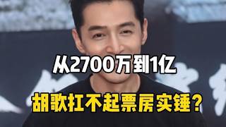 胡歌票房号召力疑云：从2700万到1亿的真实差距解析