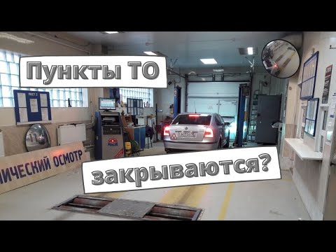 Пункты техосмотра закрываются?