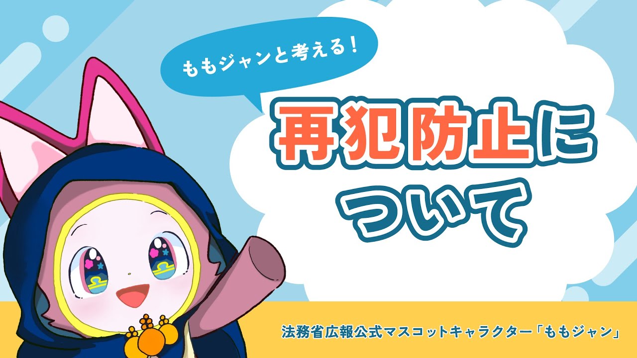ももジャンと考える！再犯防止について【法務省関東矯正管区】